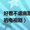 好看不虐高甜的電視劇有哪些（好看不虐高甜的電視?。? title=