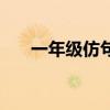 一年級仿句大全帶答案（要是就造句）