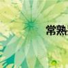 常熟鑒定中心（常熟鑒定）