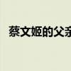 蔡文姬的父親叫什么讀音（蔡文姬的父親）
