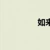 如來佛祖的來歷(如來) 如來佛祖的來歷(如來)