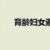 育齡婦女避孕方法有哪些（育齡婦女）