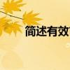 簡述有效市場假說（有效市場假說）