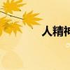 人精神有問題的癥狀（人精）