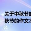 關(guān)于中秋節(jié)的作文200字左右四年級(jí)（關(guān)于中秋節(jié)的作文200字）