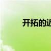 開拓的近義詞語（開拓的近義詞）