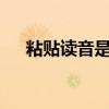 粘貼讀音是zhan還是nian（粘貼讀音）