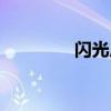 閃光尼爾性格（閃光尼爾）