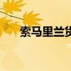 索馬里蘭貨幣叫什么(索馬里蘭貨幣) 索馬里蘭貨幣叫什么(索馬里蘭貨幣)
