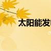 太陽能發(fā)電機(jī)圖片（太陽能發(fā)電機(jī)）