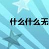 什么什么無聲四字詞語（什么什么無聲）