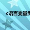 c語(yǔ)言變量類型的長(zhǎng)度（c語(yǔ)言變量類型）