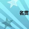名貫古今的貫（名貫古今）
