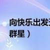 向快樂出發(fā)天娛群星mp3(向快樂出發(fā)天娛群星) 向快樂出發(fā)天娛群星mp3(向快樂出發(fā)天娛群星)