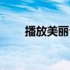 播放美麗公主照片（美麗公主拼圖）