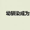 幼馴染成為大總統(tǒng)（幼馴染成了大總統(tǒng)）