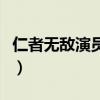 仁者無敵演員表介紹陳寶國（仁者無敵演員表）