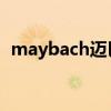 maybach邁巴赫s580多少錢（maybach）