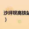 沙坪壩高鐵站在哪里呢（沙坪壩高鐵站在哪里）