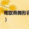 鶯歌燕舞形容什么生肖（鶯歌燕舞指什么動物）