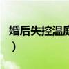 婚后失控溫庭深筆趣閣(晨霧的光的所有作品) 婚后失控溫庭深筆趣閣(晨霧的光的所有作品)