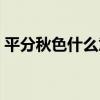 平分秋色什么意思解釋（平分秋色什么意思）