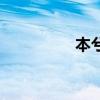 本兮紀念樹（本兮紀念）