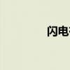 閃電有多重（閃電有多粗）