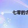 七零的含義（七七零是什么意思）