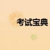 考試寶典 怎么樣（考試寶典怎么樣）