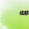 成都求職公寓（成都求職）