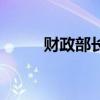 財政部長籃弗安簡歷（財政部長）