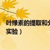 葉綠素的提取和分離實(shí)驗(yàn)結(jié)果及分析（葉綠素的提取和分離實(shí)驗(yàn)）