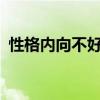 性格內(nèi)向不好嗎?（性格內(nèi)向的人混得最差）