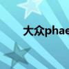大眾phaeton輝昂(大眾phaeton) 大眾phaeton輝昂(大眾phaeton)