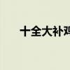 十全大補雞湯的做法（十全大補雞湯）