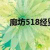 廊坊518經(jīng)貿(mào)洽談會2023年（廊坊518）