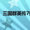 三國群英傳7如何獲得uj好人卡(uj好人卡) 三國群英傳7如何獲得uj好人卡(uj好人卡)