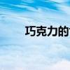 巧克力的世界玩具（巧克力的世界）