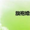 旗袍婚紗照文案（旗袍婚紗照）