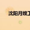 沈陽月嫂工資多少（沈陽月嫂多少錢）