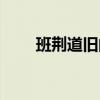 班荊道舊的意思（班荊道故的意思）