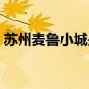 蘇州麥魯小城是不是關閉了（蘇州麥魯小城）