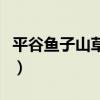 平谷魚子山草莓采摘多少錢（草莓采摘多少錢）