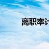 離職率計(jì)算公式怎么算（離職率）
