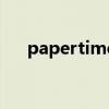 papertime查重準確嗎（papertime）