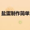 鹽蛋制作簡(jiǎn)單方法（鹽蛋怎么做才翻沙出油）
