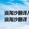 浪淘沙翻譯八月濤聲吼地來頭高數(shù)丈觸山回（浪淘沙翻譯）
