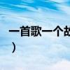 一首歌一個故事簡譜譚詠麟（一首歌一個故事）