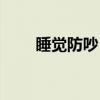 睡覺防吵（睡覺防噪音最好的方法）